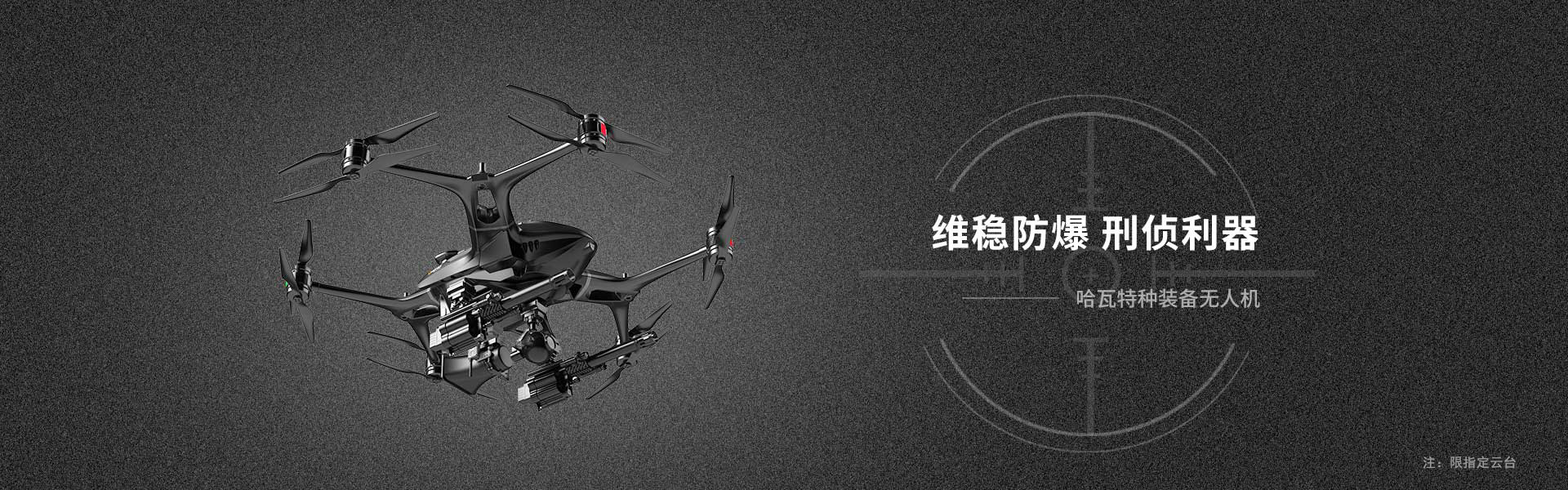 哈瓦特種裝備無(wú)人機(jī)