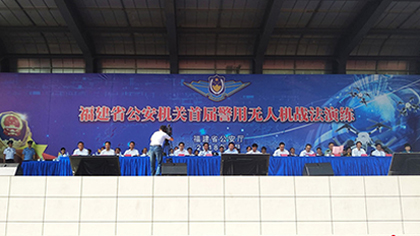 福建省公安機關(guān)首屆警用無人機戰(zhàn)法演練