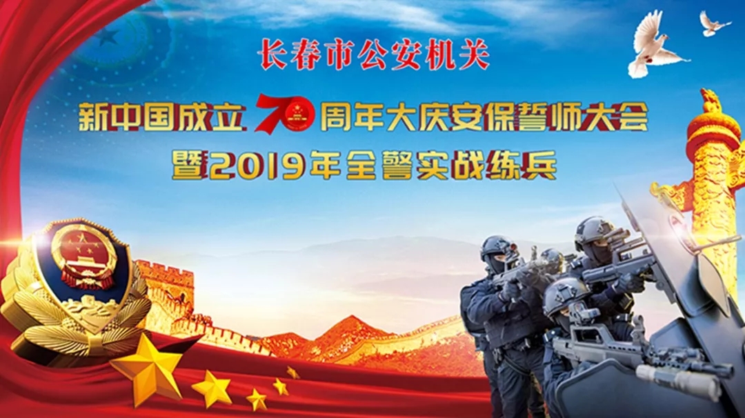 長春公安：大慶安保誓師大會暨全警實(shí)戰(zhàn)練兵——誓言錚錚踐忠誠 戰(zhàn)旗獵獵映