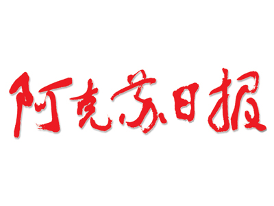 阿克蘇日?qǐng)?bào)：2017年首屆新疆（南疆）安防展開幕
